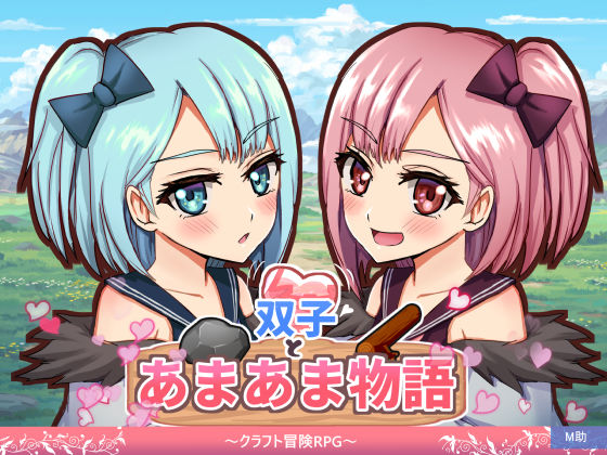 双子とあまあま物語〜クラフト冒険RPG〜｜M助