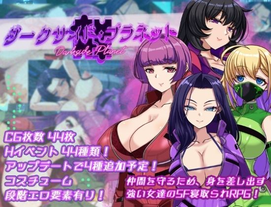 ダークサイド・プラネット〜最強のお姉様団長達の寝取られ記録〜｜くれいじーべりる