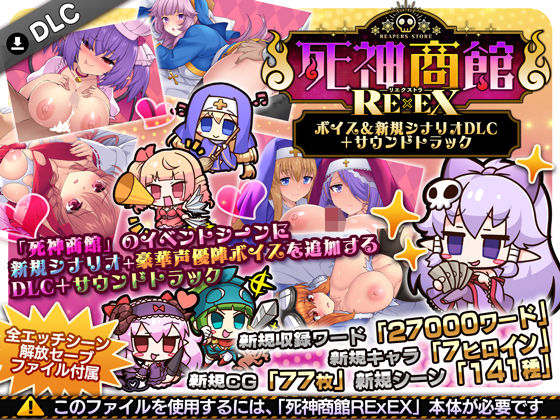 死神商館RExEX 〜 ボイス＆新規シナリオDLC＋サウンドトラック｜サークル冥魅亭
