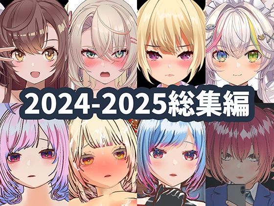 2025年ハーフトーンドット総集編 ─ゲーム・VR・ASMR合計15作品─ サンプル画像 1