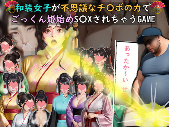 和装女子が不思議なチ〇ポの力でごっくん姫始めS〇XされちゃうGAME サンプル画像 1