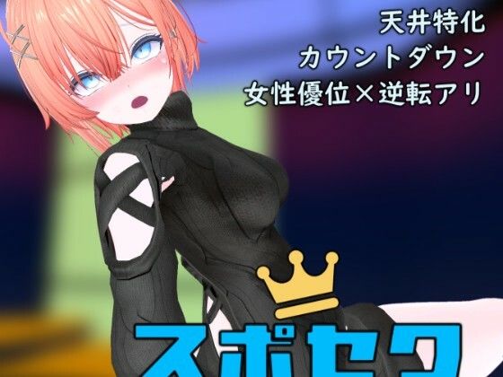 スポセク DLC 〜王様のあそびと禁断の香り〜