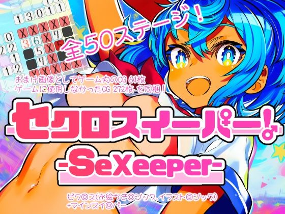 セクロスイーパー!-SeXeeper-