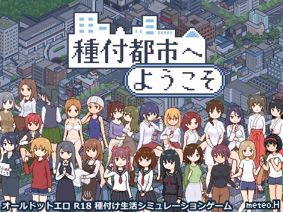 種付都市へようこそ サンプル画像 1