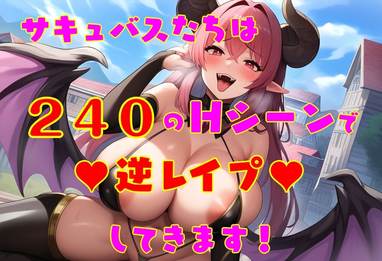 サキュバスたちに逆レされまくる世界 〜サキュバスたちが帰してくれない!〜 サンプル画像 9