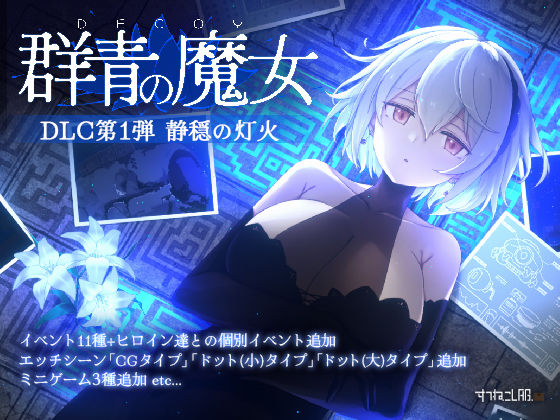 DECOY 群青の魔女 DLC第1弾 静穏の灯火 サンプル画像 5