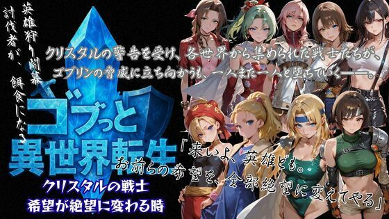 ゴブっと異世界侵略3 – クリスタルの戦士 希望が絶望に変わる時