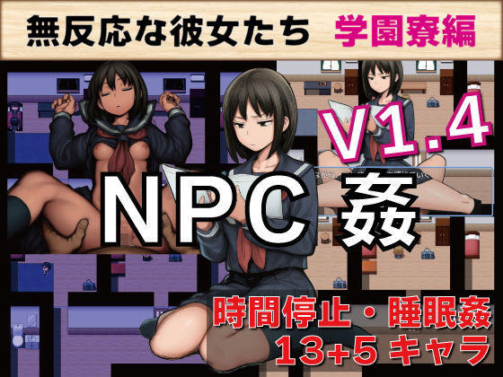 NPC姦 無反応な彼女たち 学園寮編