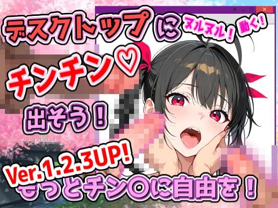デスクトップちんちんプロジェクト(ちんプロ) 〜デスクトップにチンコを出して、いろんなペニス+画像で遊ぼう〜