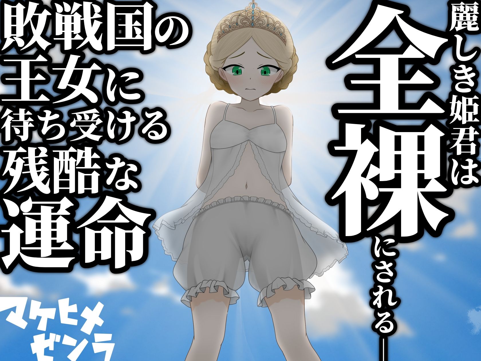 マケヒメゼンラ 〜敗戦国の姫君は中央広場で全裸にされる〜 サンプル画像 3