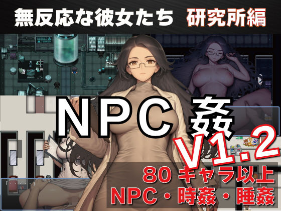 NPC姦 無反応な彼女たち 研究所編