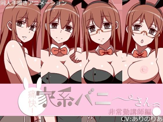 痛快!家系バニーさん 非常勤講師編