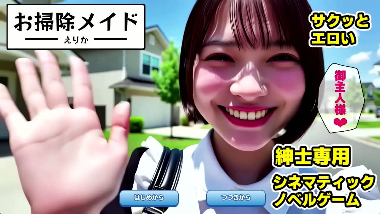 お掃除メイドえりか 〜俺のチンポも掃除して〜