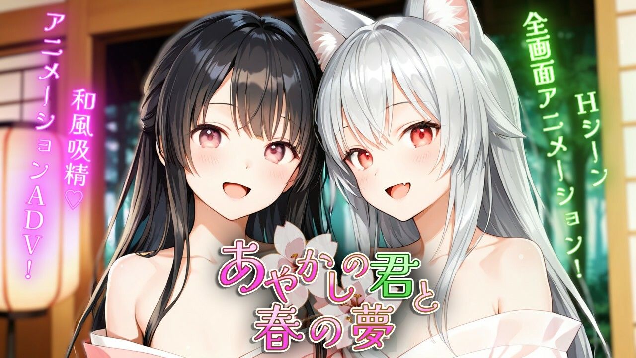 あやかしの君と春の夢 サンプル画像 2