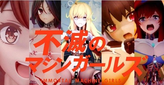 不滅のマシンガールズ ゲーム版｜太平洋-新作-旧作