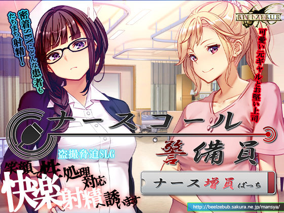 ナースコール警備員:Append.1   ナース増員ぱっち｜ベルゼブブ