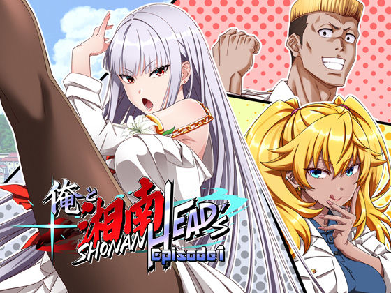 俺と湘南HEAD’s Episode 1｜UmibeGames