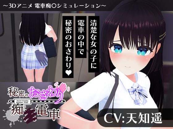 秘密のおさわり痴×電車 サンプル画像 9
