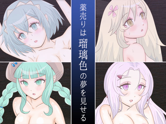 薬売りは瑠璃色の夢を見せる｜エリクシル