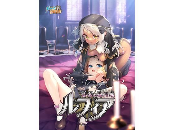 隷従の聖侍祭 ルフィア 通常版|だーくワン!