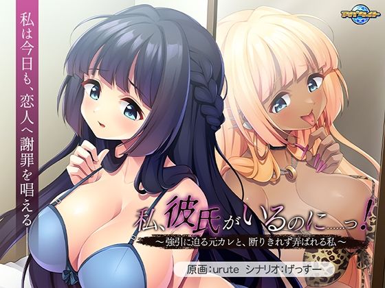 私、彼氏がいるのに……っ！〜強引に迫る元カレと、断りきれず弄ばれる私〜｜アパタイト