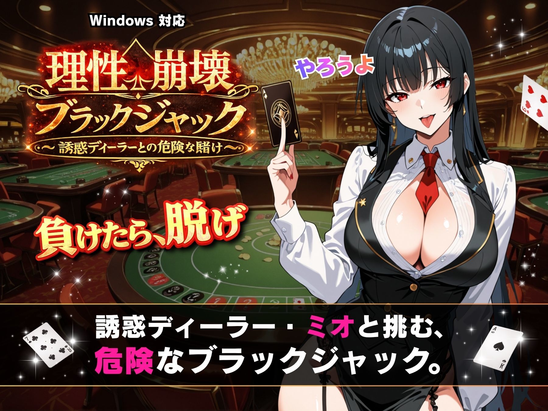 理性崩壊ブラックジャック 〜誘惑ディーラーとの危険な賭け〜 サンプル画像 2
