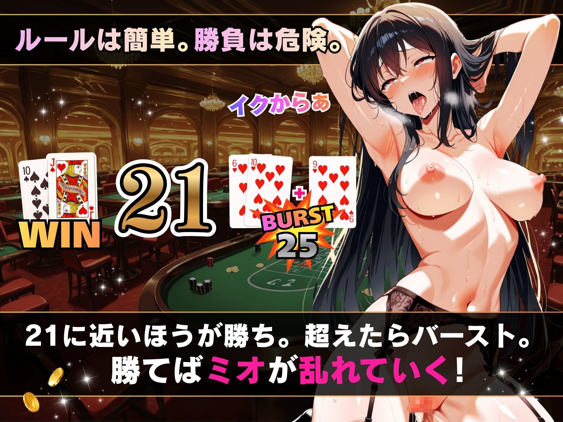 理性崩壊ブラックジャック 〜誘惑ディーラーとの危険な賭け〜 サンプル画像 4