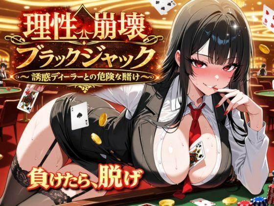 理性崩壊ブラックジャック 〜誘惑ディーラーとの危険な賭け〜
