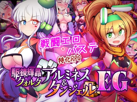 駆錬輝晶 クォルタ アルミネス ＆ タンジェル EG｜下り坂ガードレール