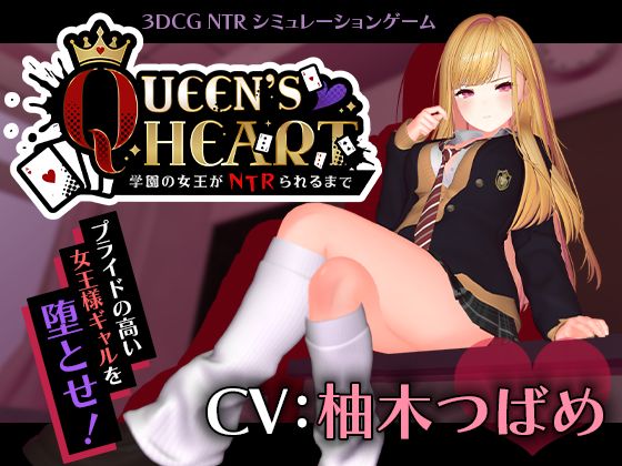 【CV:柚木つばめ】QUEEN’s HEART 〜学園の女王がNTRられるまで〜｜こうねつひ