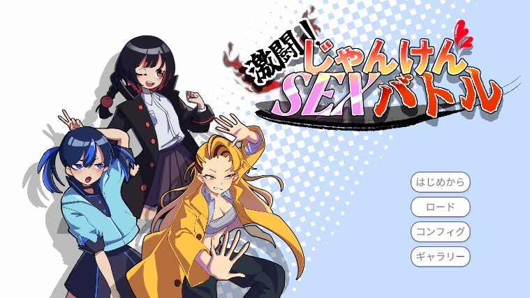 激闘！じゃんけんSEXバトル｜灬ふぁくとりー サンプル画像 4