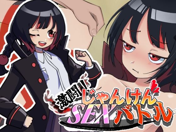 激闘！じゃんけんSEXバトル｜灬ふぁくとりー