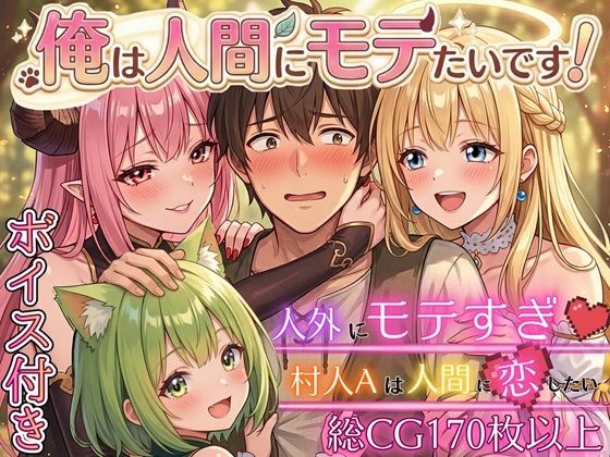 俺は人間にモテたいです!!〜人外にモテすぎ村人Aは、人間と恋したい!!〜【ボイス付き★】