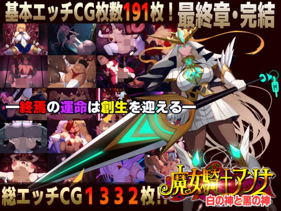 【スマホ対応】魔女騎士アンナ〜白の神と黒の神〜最終章｜CircleΣ