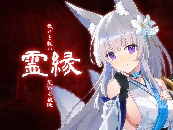 霊縁〜穢れを祓い、交わる欲縁〜 サンプル画像 11