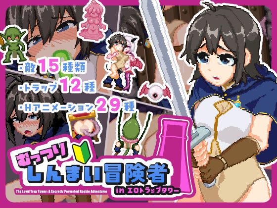 むっつりしんまい冒険者inエロトラップタワー サンプル画像 7