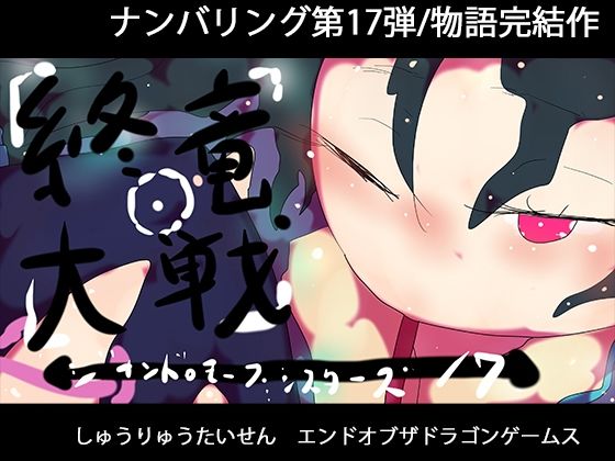 終竜大戦ーGYNASIS 17ーEND of the DragonGames｜ヒロカワミズキ（スタジオ・ジナシスタ！！）