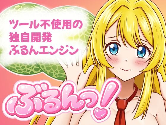 ぶるんっ！｜プロジェクトB