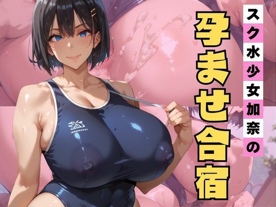スク水少女加奈の孕ませ合宿｜エロエロサークル