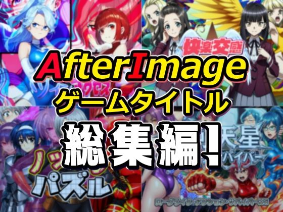 AfterImageゲームタイトル総集編！｜AfterImage