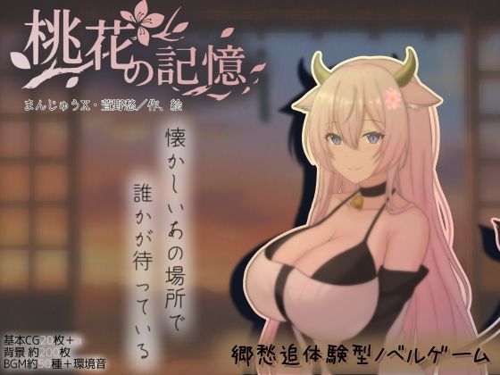 桃花の記憶 サンプル画像 11