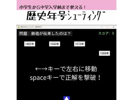 歴史年号シューティング 〜遊んで覚える日本史〜｜sugerpowderflowerDL専用