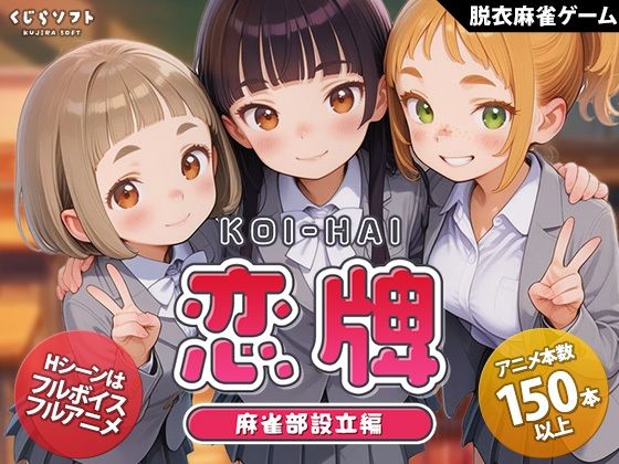 恋牌 KOI-HAI 麻雀部設立編｜くじらソフト