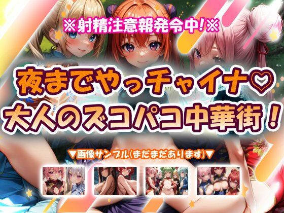 夜までやっチャイナ大人のズコパコ中華街！｜おいも屋さん本舗