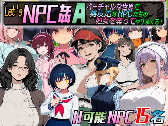 Let’s NPC姦A バーチャルな世界で無反応なNPCたちの処女を奪ってヤリまくる！｜超弐次元要塞アイダホ