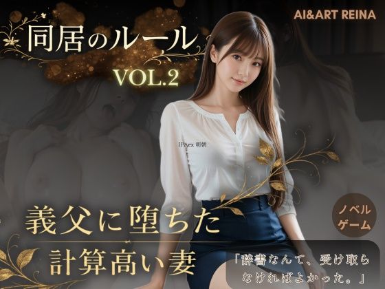 同居のルール ―義父に堕ちた計算高い妻―Vol.2＜ノベルゲーム＞（実写系）｜AIART REINA