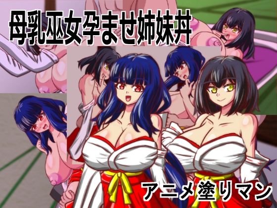 Live2D「母乳巫女孕ませ姉妹丼」幼馴染のJK巨乳巫女が金持ちのバカ息子に寝取られないように妊娠孕ませるハーレムエロゲー｜アニメ塗りマン