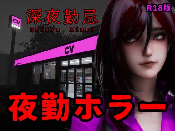 深夜勤忌 R18版｜Ironlilt