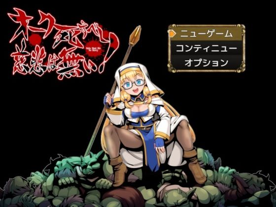 オーク死すべし・慈悲は無い！｜ペンシルマニア