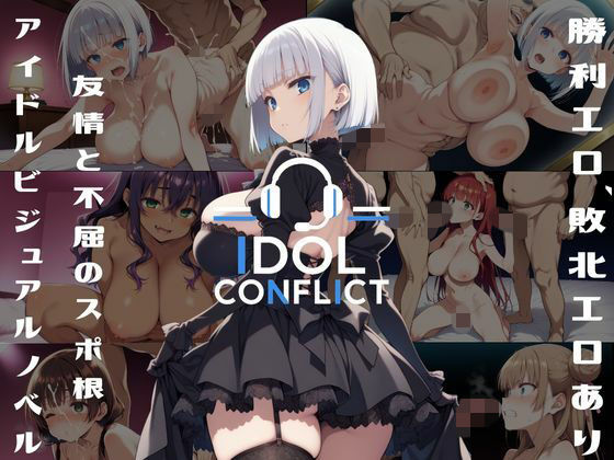 IDOL CONFLICT 星に希求が届くまで｜アルボブックス